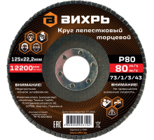 Круг лепестковый торцевой Вихрь 125х22,2 мм, Р80 Круг лепестковый торцевой Вихрь 125х22,2 мм, Р80