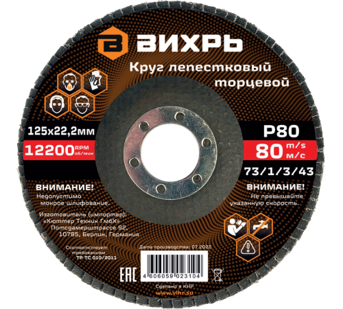 Круг лепестковый торцевой Вихрь 125х22,2 мм, Р80 Круг лепестковый торцевой Вихрь 125х22,2 мм, Р80