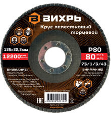 Круг лепестковый торцевой Вихрь 125х22,2 мм, Р80 Круг лепестковый торцевой Вихрь 125х22,2 мм, Р80