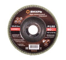 Круг лепестковый торцевой Вихрь 125х22,2 мм, Р120 Круг лепестковый торцевой Вихрь 125х22,2 мм, Р120