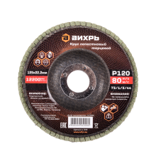 Круг лепестковый торцевой Вихрь 125х22,2 мм, Р120 Круг лепестковый торцевой Вихрь 125х22,2 мм, Р120