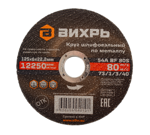 Круг шлифовальный по металлу Вихрь 125х6х22,2 мм Круг шлифовальный по металлу Вихрь 125х6х22,2 мм