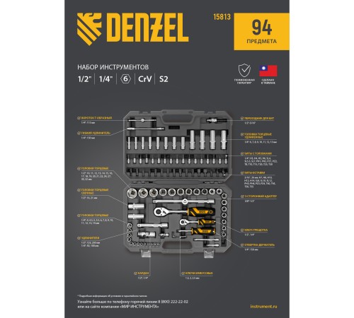 Набор инструментов, 1/2", 1/4", CrV, S2, пластиковый кейс, 94 предмета Denzel