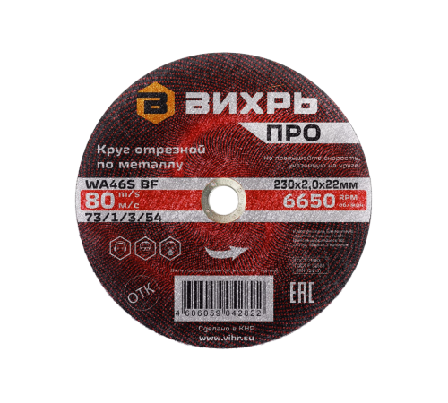 Круг отрезной по металлу Вихрь ПРО 230х2,0х22 мм Круг отрезной по металлу Вихрь ПРО 230х2,0х22 мм