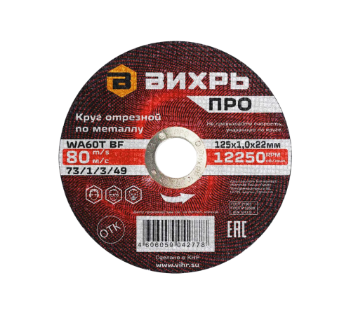 Круг отрезной по металлу Вихрь ПРО 125х1,0х22 мм