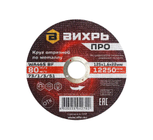 Круг отрезной по металлу Вихрь ПРО 125х1,6х22 мм