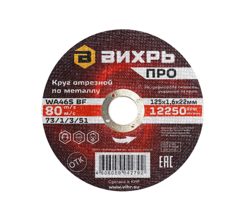 Круг отрезной по металлу Вихрь ПРО 125х1,6х22 мм