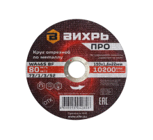 Круг отрезной по металлу Вихрь ПРО 150х1,6х22 мм