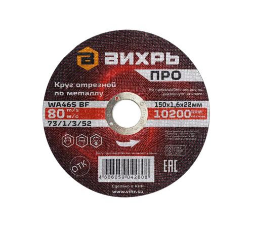 Круг отрезной по металлу Вихрь ПРО 150х1,6х22 мм Круг отрезной по металлу Вихрь ПРО 150х1,6х22 мм