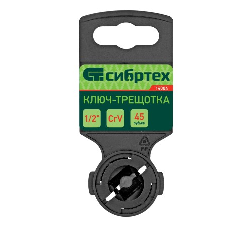 Ключ-трещотка 1/2", 45 зубьев, с быстрым сбросом, CrV, хром Сибртех