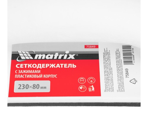 Сеткодержатель, 230 х 80 мм, пластиковый с зажимами Matrix