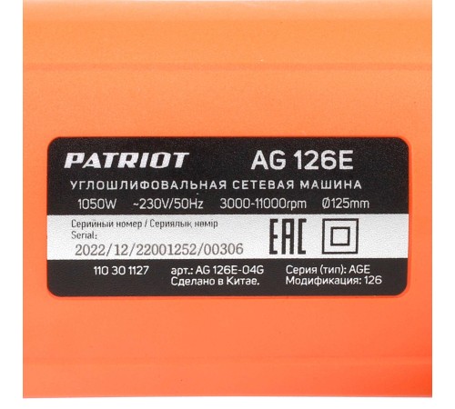 Машина углошлифовальная (УШМ) PATRIOT AG 126E Машина углошлифовальная (УШМ) PATRIOT AG 126E