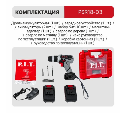 Дрель аккумуляторная P.I.T. PSR18-D3 (2 АКБ, ЗУ)