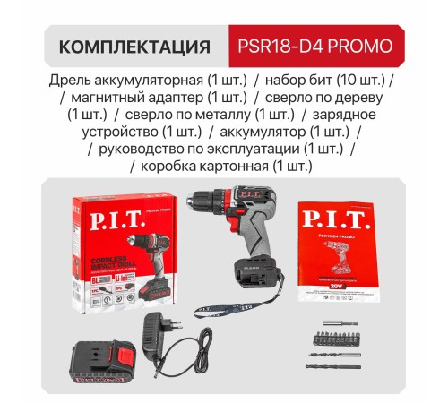 Дрель ударная аккумуляторная бесщёточная P.I.T. PSR18-D4 ПРОМО (1 АКБ, ЗУ)