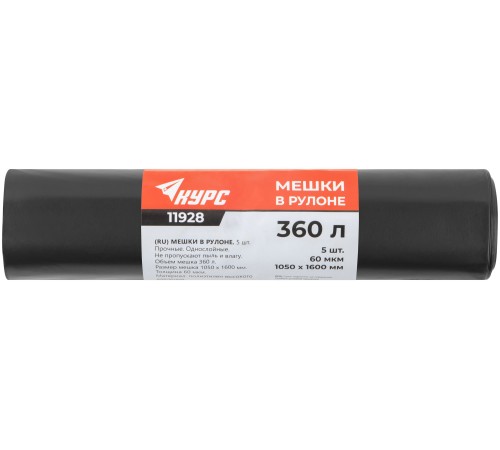 Мешки для строительного мусора, ПВД прочные, 360 л, 1050х1600 мм, толщина 60 мкм,  5 шт. КУРС РОС