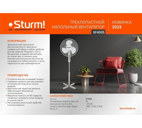 Вентилятор напольный Sturm! SF4005 Вентилятор напольный Sturm! SF4005