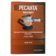 Эксцентриковая (орбитальная) шлифмашина ЭШМ-125Э Ресанта