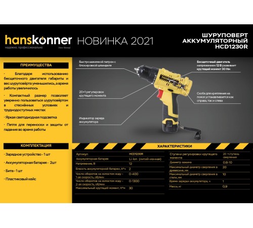 Аккумуляторный шуруповерт Hanskonner HCD1230R Аккумуляторный шуруповерт Hanskonner HCD1230R
