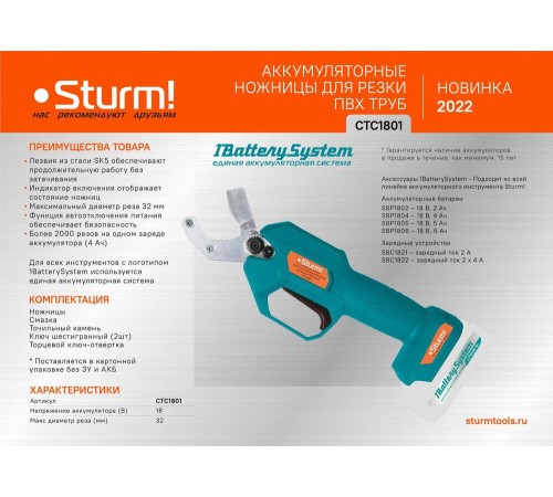 Аккумуляторные ножницы для резки ПВХ труб Sturm! CTC1801 1BatterySystem Аккумуляторные ножницы для резки ПВХ труб Sturm! CTC1801 1BatterySystem