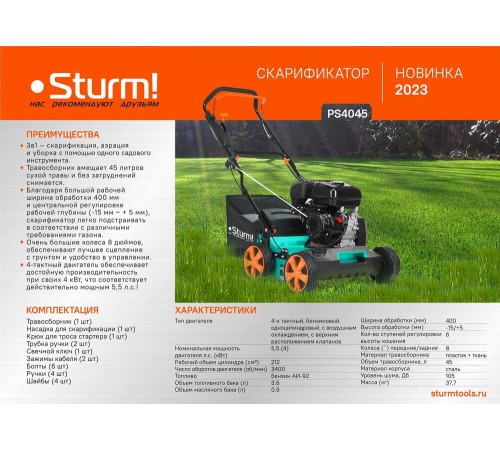 Бензиновый скарификатор Sturm! PS4045