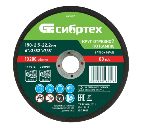 Круг отрезной по камню, 150 х 2,5 х 22,2 мм Сибртех Круг отрезной по камню, 150 х 2,5 х 22,2 мм Сибртех