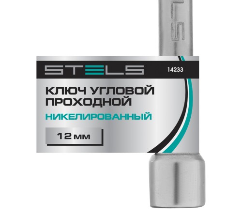 Ключ угловой проходной 12 мм Stels