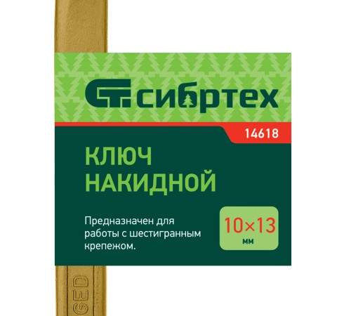 Ключ накидной, 10 х 13 мм, желтый цинк Сибртех Ключ накидной, 10 х 13 мм, желтый цинк Сибртех