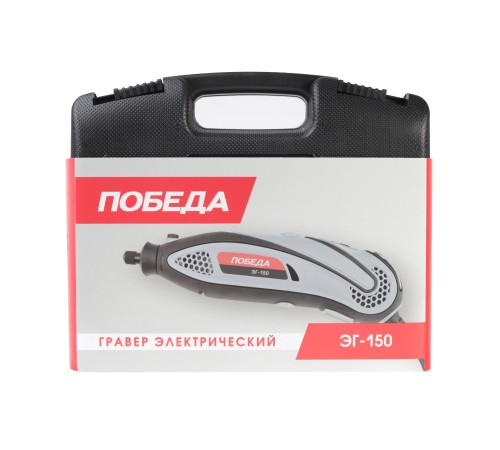 Гравер ПОБЕДА ЭГ-150 Гравер ПОБЕДА ЭГ-150