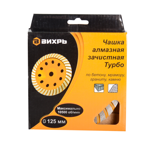 Чашка алмазная зачистная, 125 мм, Турбо Вихрь
