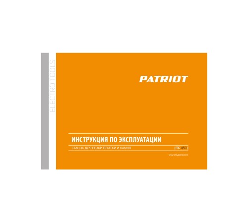 Плиткорез электрический PATRIOT TC 450 Плиткорез электрический PATRIOT TC 450