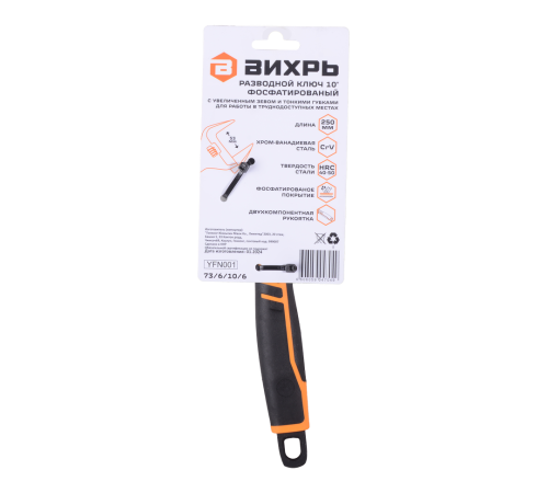 Разводной ключ с тонкими губками, фосфатированный, 250 мм, Вихрь Разводной ключ с тонкими губками, фосфатированный, 250 мм, Вихрь