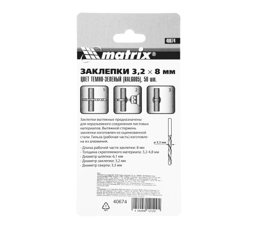 Заклепки 3.2 х 8 мм RAL 6005, темно-зеленые, 50 шт Matrix