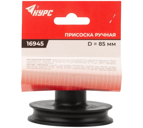 Присоска одинарная прорезиненная КУРС РОС Присоска одинарная прорезиненная КУРС РОС