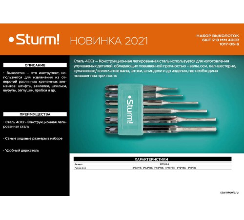 Набор выколоток 2-8 мм, 40Cr, 6 шт/уп Sturm! Набор выколоток 2-8 мм, 40Cr, 6 шт/уп Sturm!