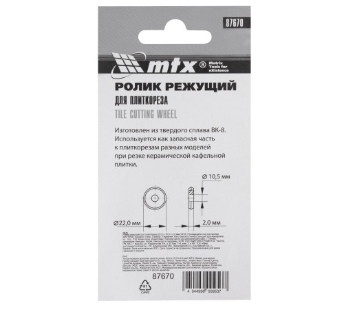Ролик режущий для плиткореза 22 х 10.5 х 2 мм MTX