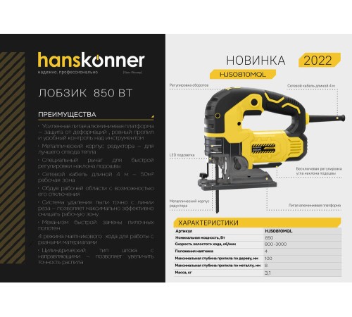 Лобзик электрический Hanskonner HJS0810MQL Лобзик электрический Hanskonner HJS0810MQL