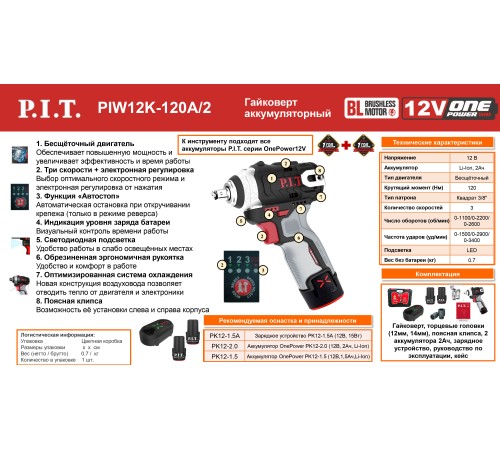 Гайковерт ударный аккумуляторный бесщёточный P.I.T. PIW12K-120A (2 АКБ, ЗУ)