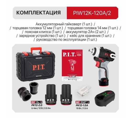 Гайковерт ударный аккумуляторный бесщёточный P.I.T. PIW12K-120A (2 АКБ, ЗУ)