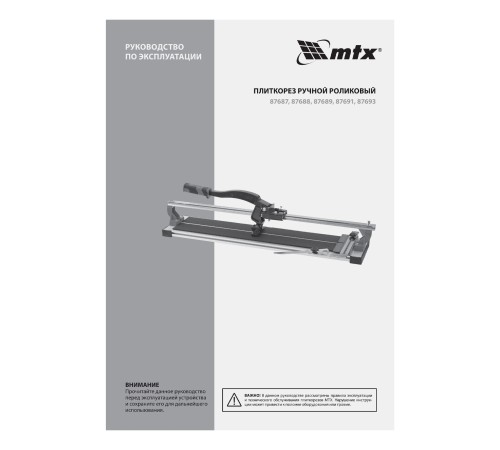 Плиткорез рельсовый 900 мм MTX