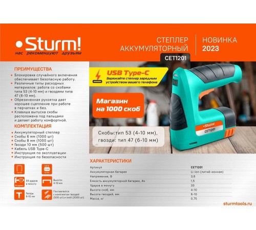 Аккумуляторный степлер Sturm Haus Master CET1201