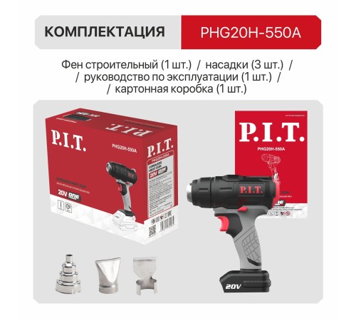 Фен строительный аккумуляторный P.I.T. PHG20H-550A (без АКБ и ЗУ)