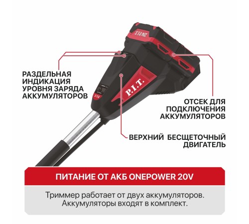 Триммер аккумуляторный бесщёточный P.I.T. PTR20H-380B (1 АКБ, ЗУ)