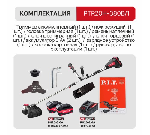 Триммер аккумуляторный бесщёточный P.I.T. PTR20H-380B (1 АКБ, ЗУ)