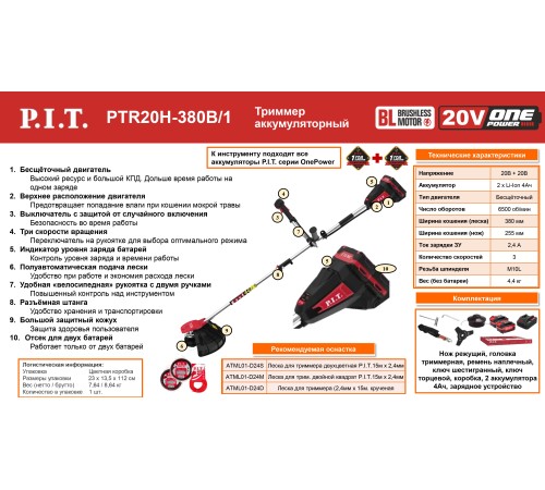 Триммер аккумуляторный бесщёточный P.I.T. PTR20H-380B (1 АКБ, ЗУ)