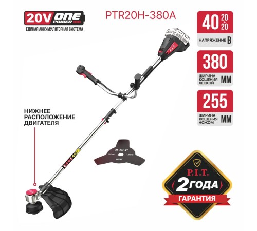 Триммер аккумуляторный бесщёточный P.I.T. PTR20H-380A (без АКБ и ЗУ)