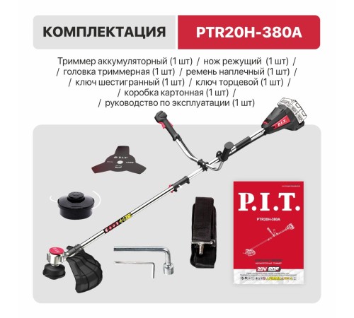 Триммер аккумуляторный бесщёточный P.I.T. PTR20H-380A (без АКБ и ЗУ)
