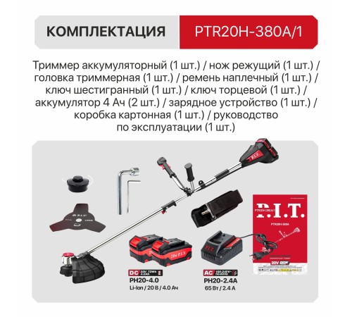 Триммер аккумуляторный бесщёточный P.I.T. PTR20H-380A (1 АКБ, ЗУ)
