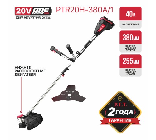 Триммер аккумуляторный бесщёточный P.I.T. PTR20H-380A (1 АКБ, ЗУ)