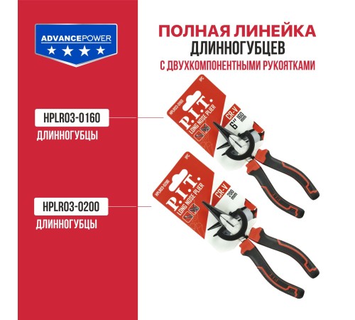 Длинногубцы P.I.T. HPLR03-0200