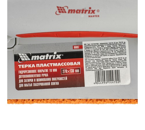 Терка пластмассовая, гидрорезиновое покрытие 18 мм, 270 x 130 мм, двухкомпонентная ручка Matrix